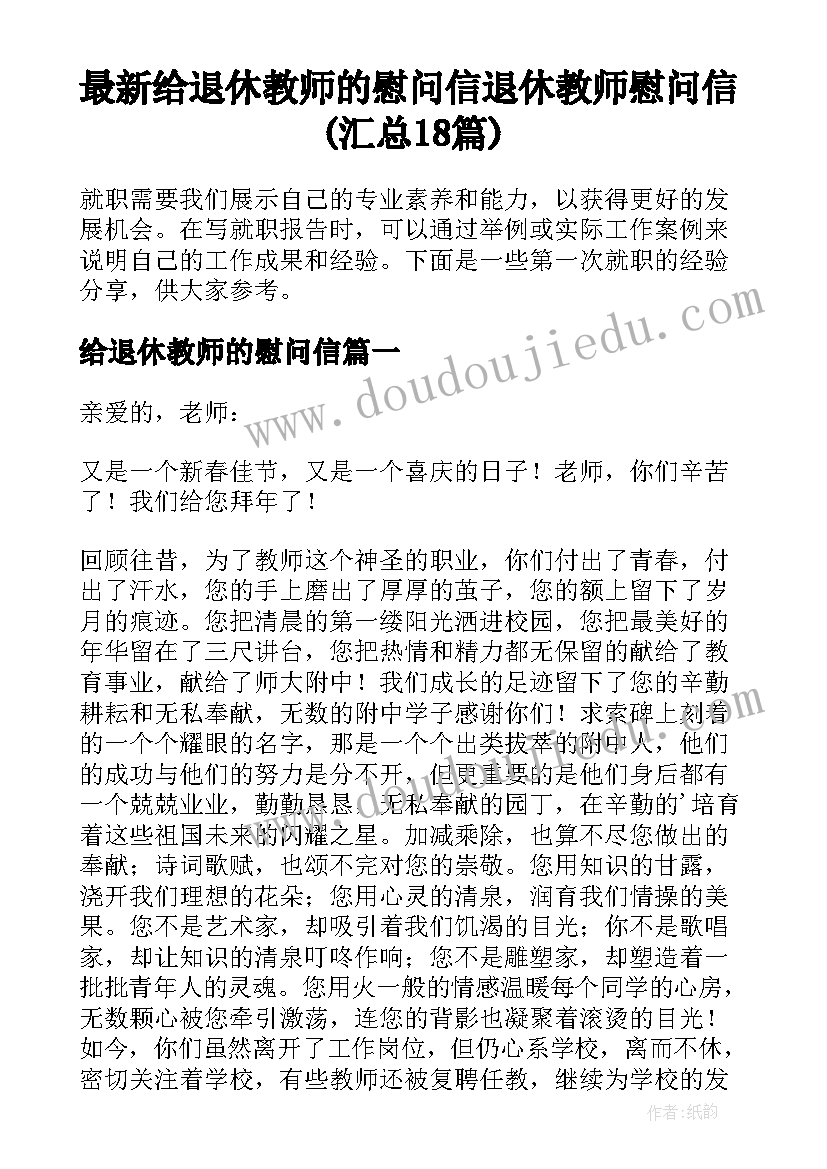 最新给退休教师的慰问信 退休教师慰问信(汇总18篇)