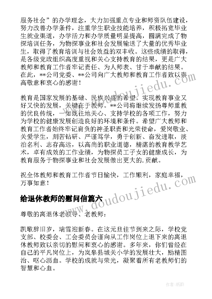 最新给退休教师的慰问信 退休教师慰问信(汇总18篇)