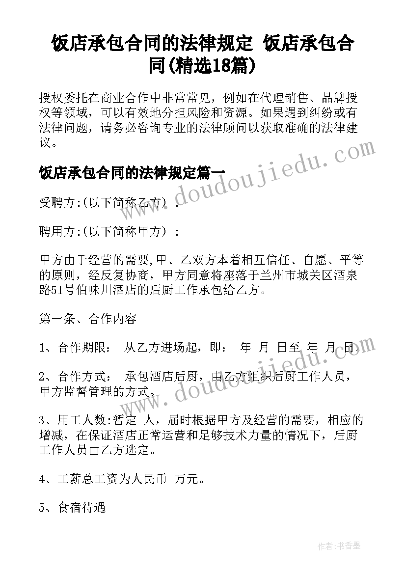 饭店承包合同的法律规定 饭店承包合同(精选18篇)