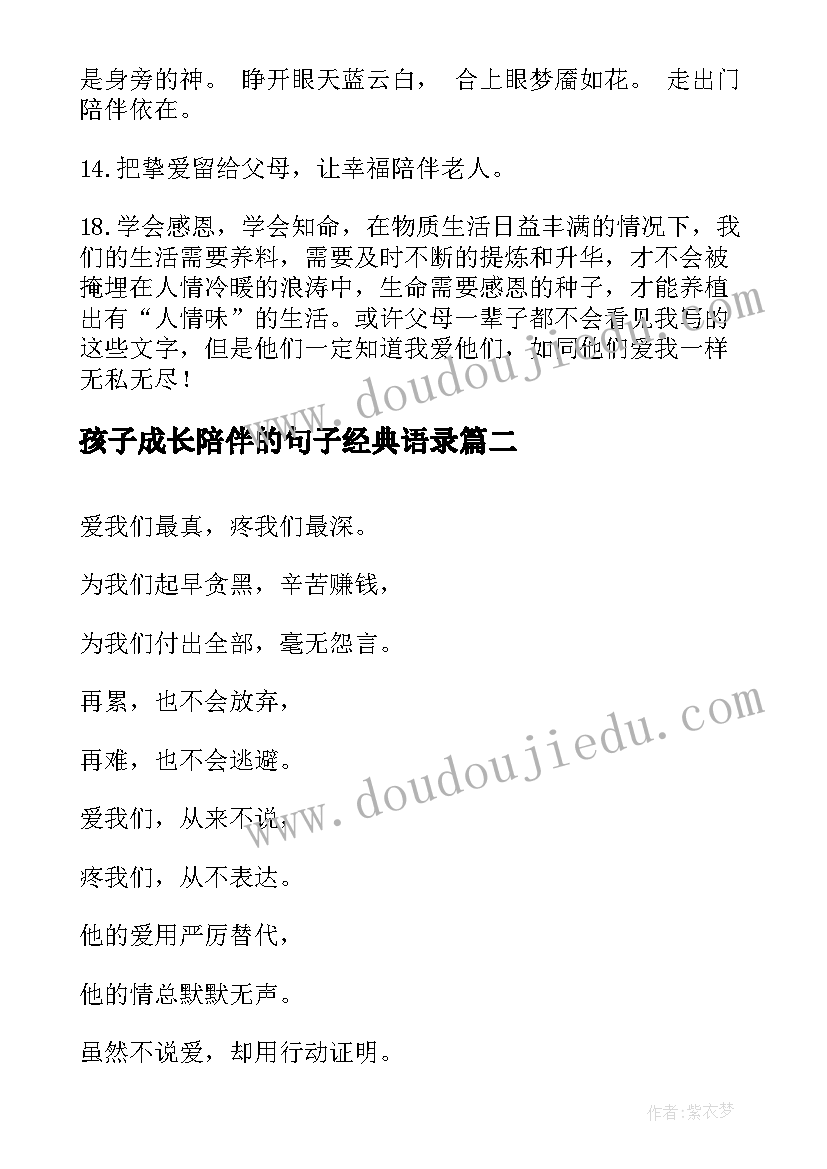 2023年孩子成长陪伴的句子经典语录 陪伴父母的句子经典语录暖心(实用8篇)