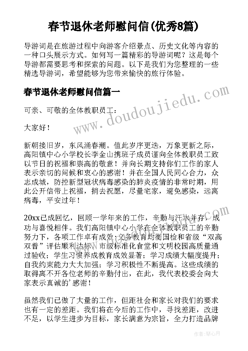 春节退休老师慰问信(优秀8篇)