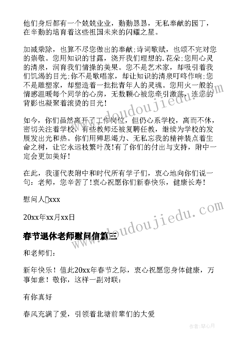 春节退休老师慰问信(优秀8篇)