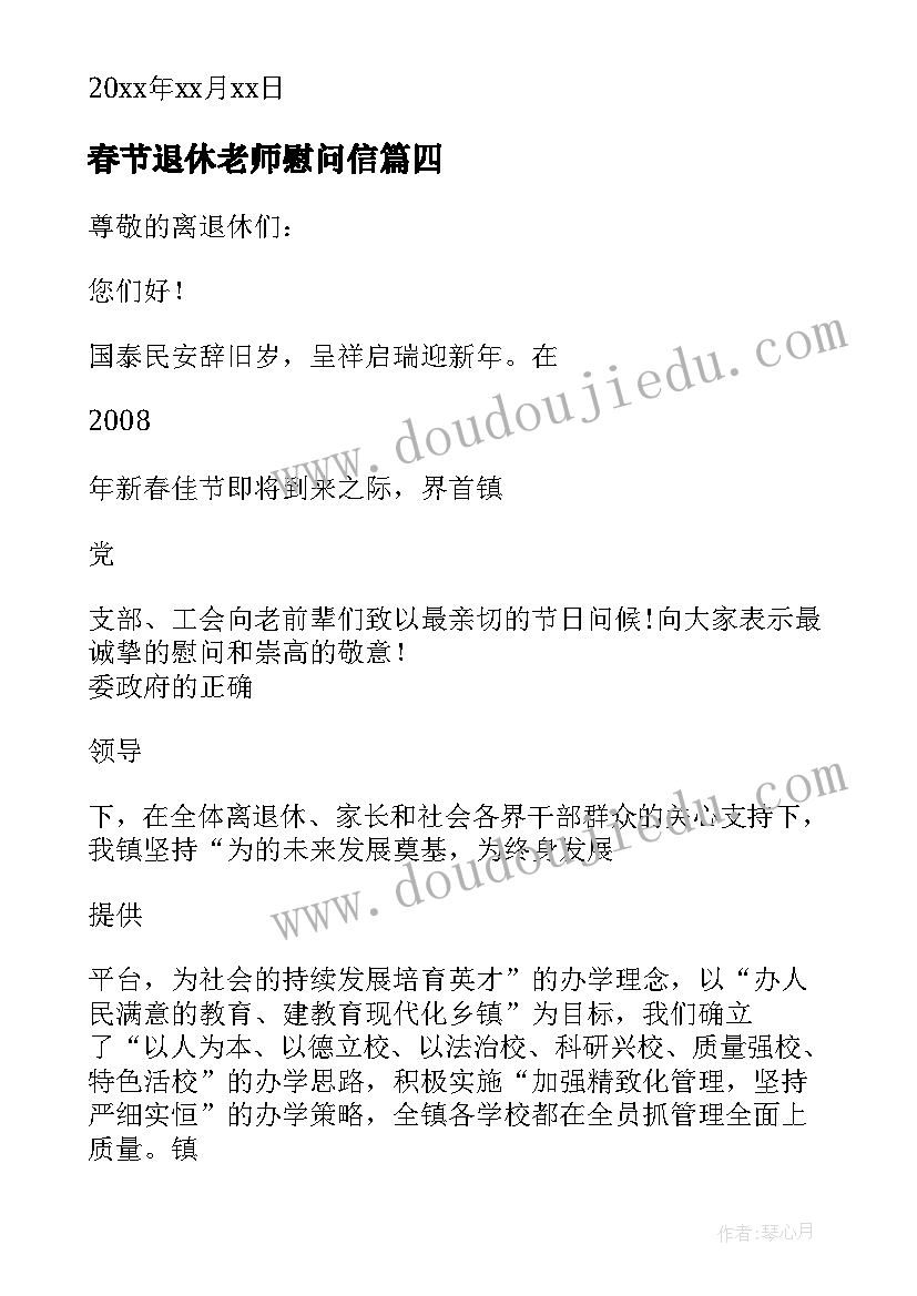 春节退休老师慰问信(优秀8篇)