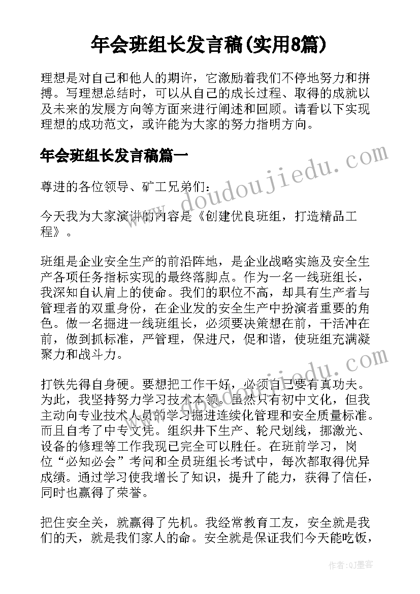 年会班组长发言稿(实用8篇)