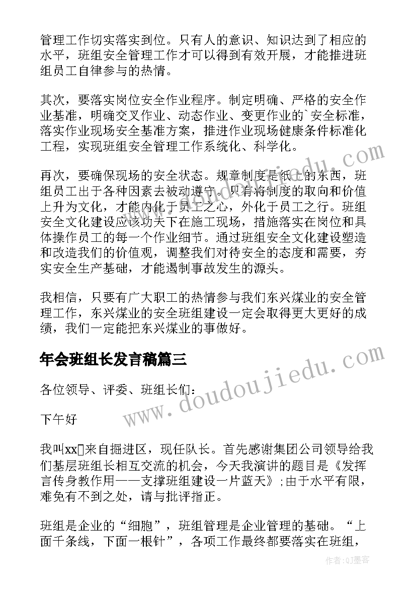 年会班组长发言稿(实用8篇)