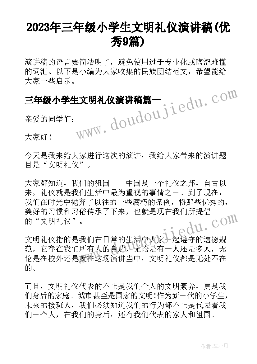 2023年三年级小学生文明礼仪演讲稿(优秀9篇)