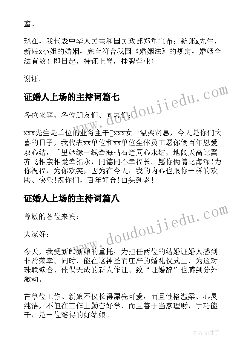 最新证婚人上场的主持词 精彩的证婚人婚礼致辞(优秀8篇)