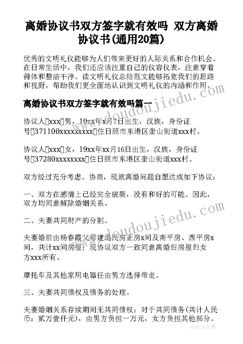 离婚协议书双方签字就有效吗 双方离婚协议书(通用20篇)