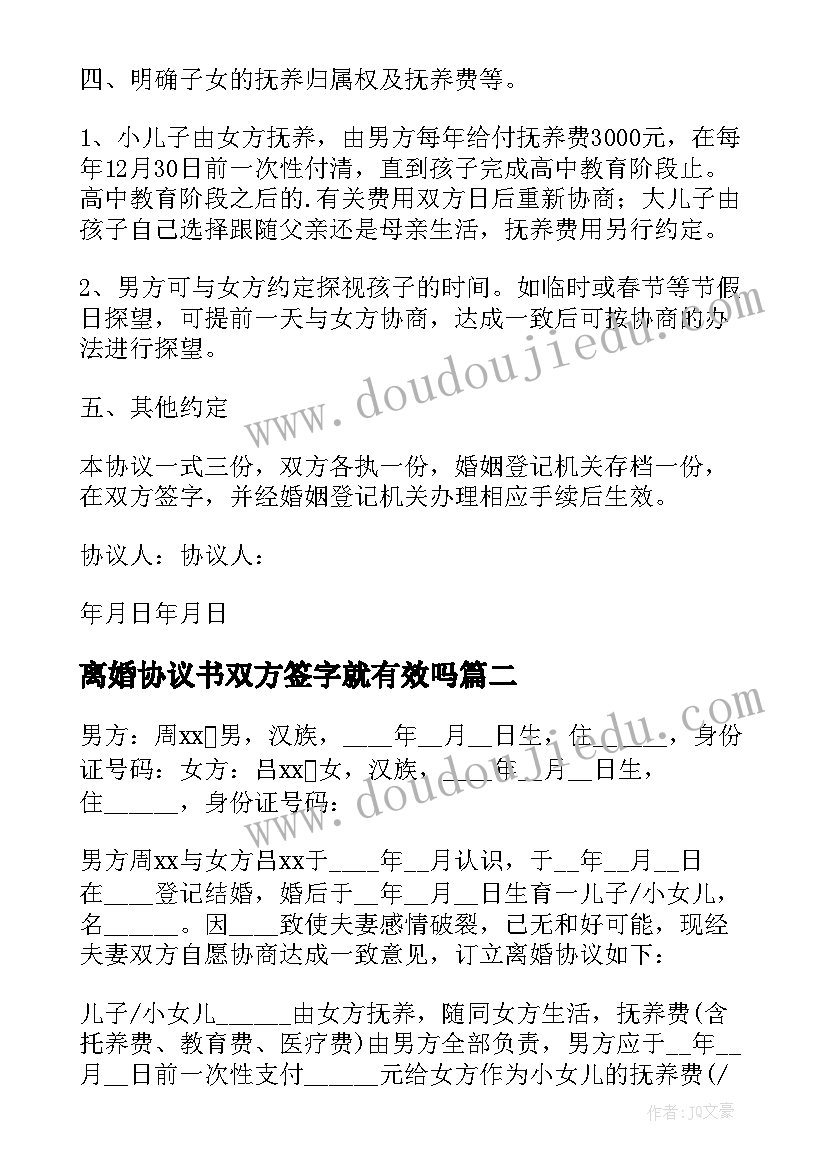 离婚协议书双方签字就有效吗 双方离婚协议书(通用20篇)