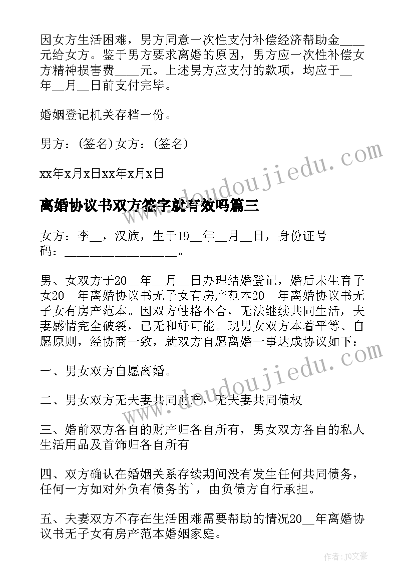 离婚协议书双方签字就有效吗 双方离婚协议书(通用20篇)