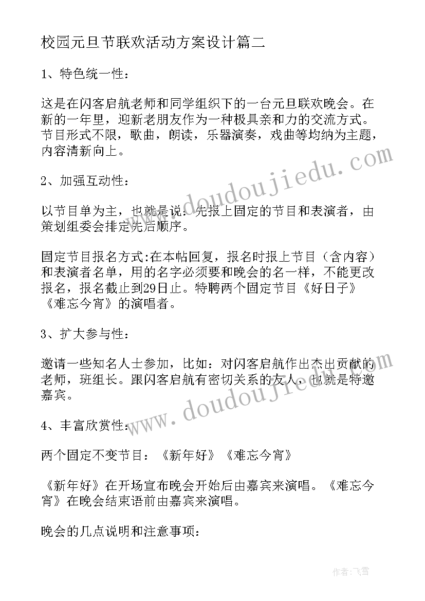 最新校园元旦节联欢活动方案设计(优秀9篇)