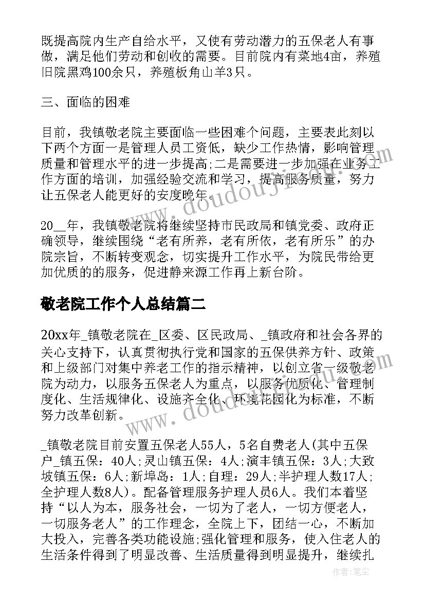 敬老院工作个人总结(汇总13篇)