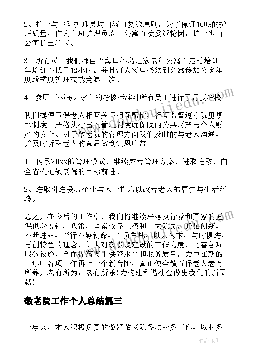 敬老院工作个人总结(汇总13篇)