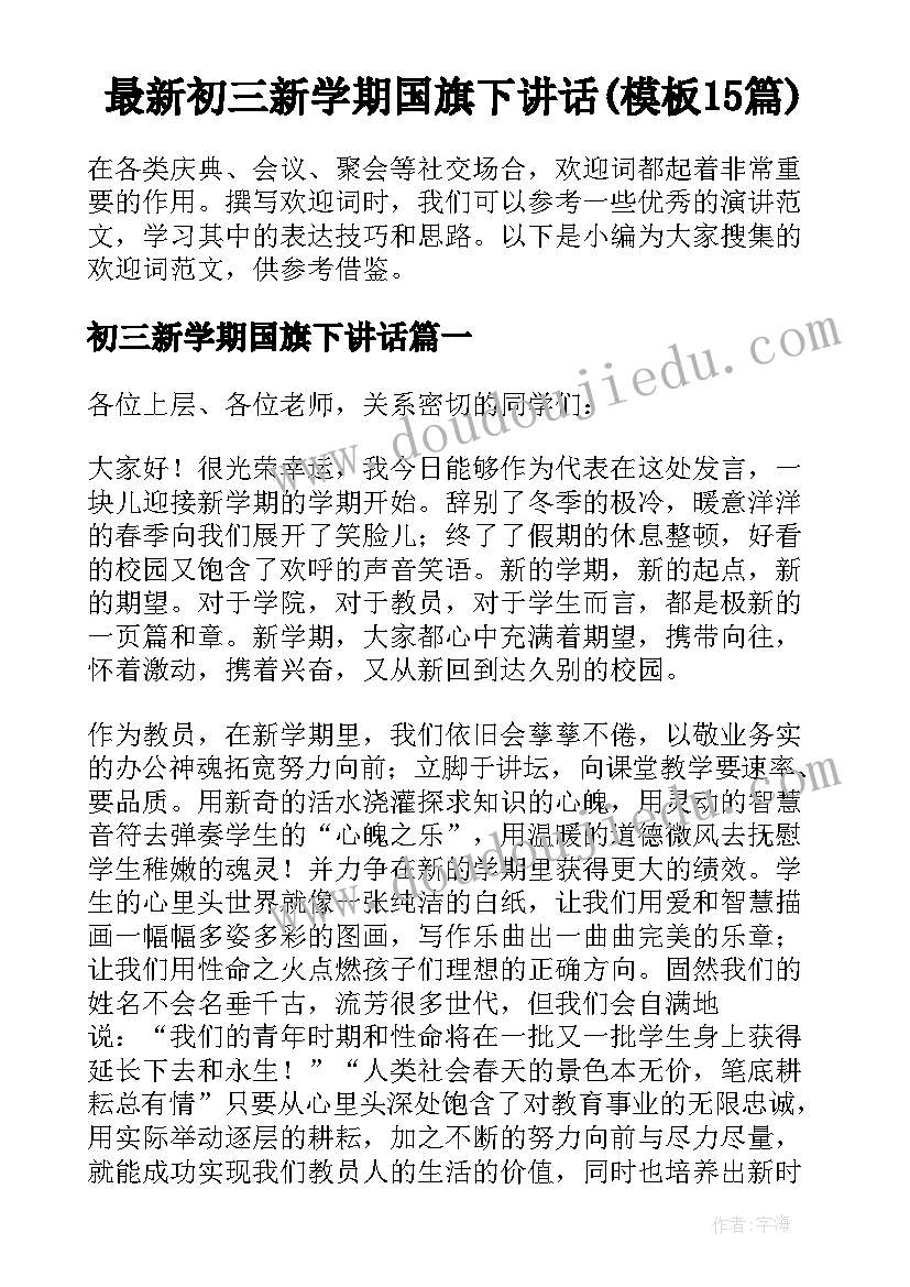 最新初三新学期国旗下讲话(模板15篇)