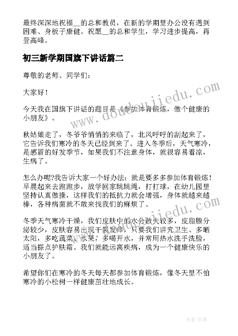 最新初三新学期国旗下讲话(模板15篇)