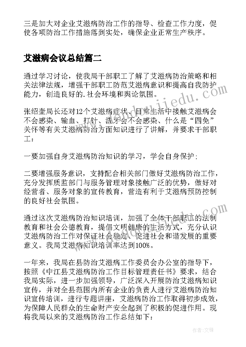 最新艾滋病会议总结 艾滋病知识培训会议总结(大全8篇)