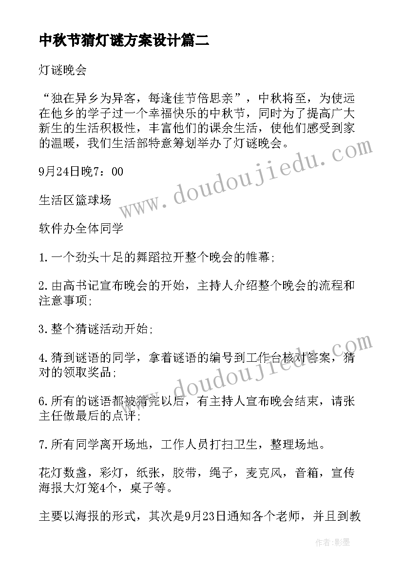 2023年中秋节猜灯谜方案设计(通用16篇)