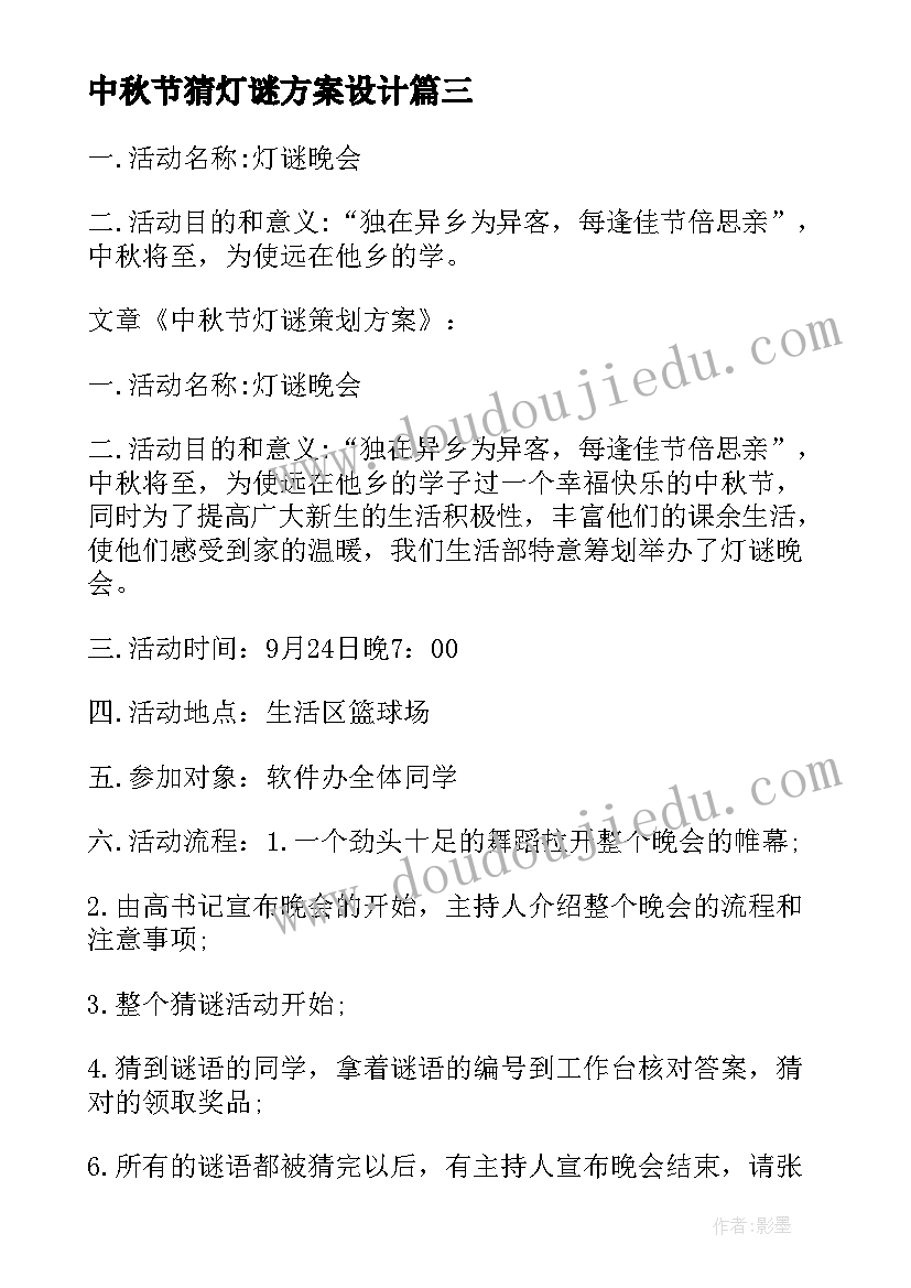 2023年中秋节猜灯谜方案设计(通用16篇)