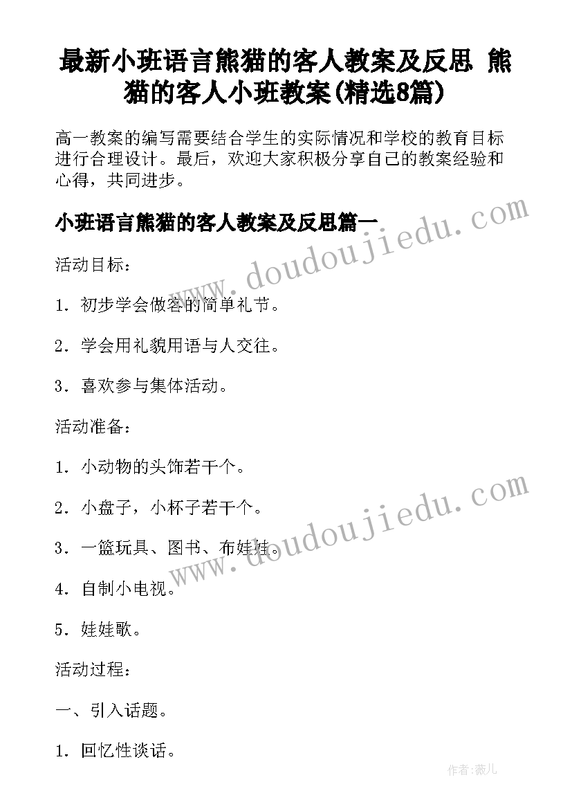 最新小班语言熊猫的客人教案及反思 熊猫的客人小班教案(精选8篇)