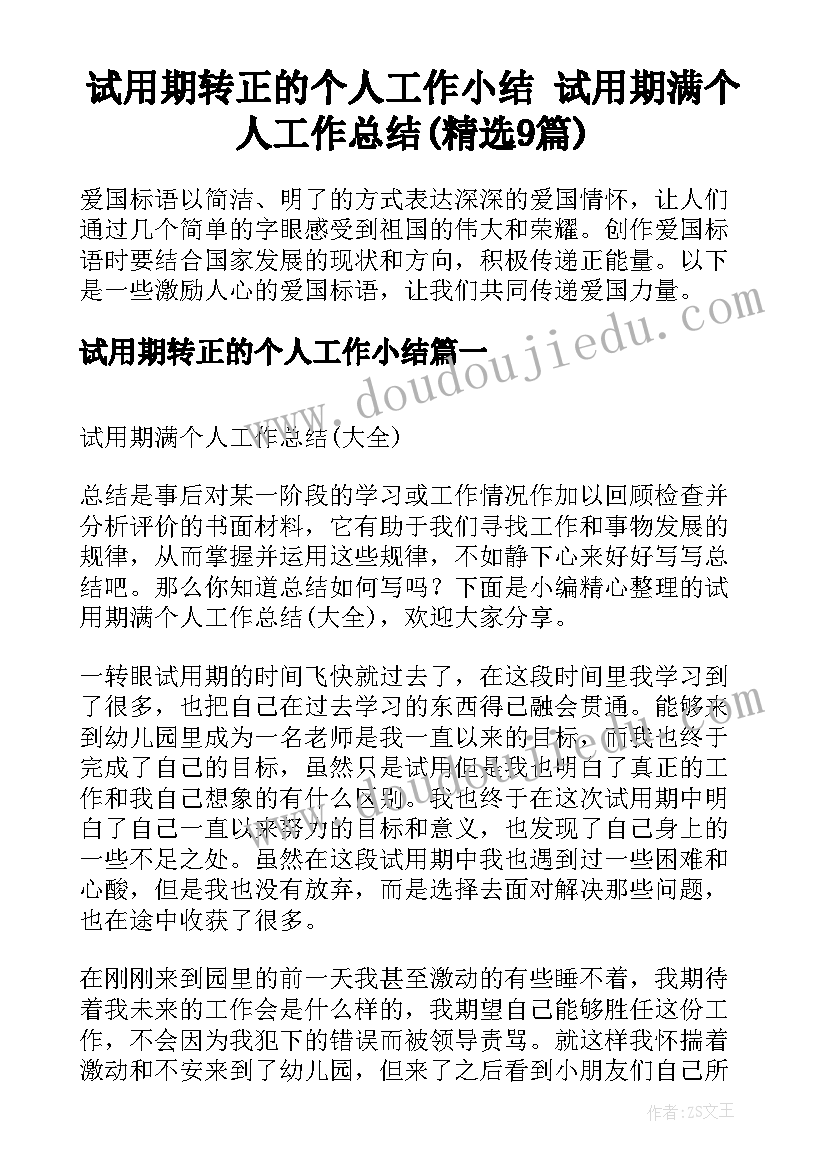 试用期转正的个人工作小结 试用期满个人工作总结(精选9篇)