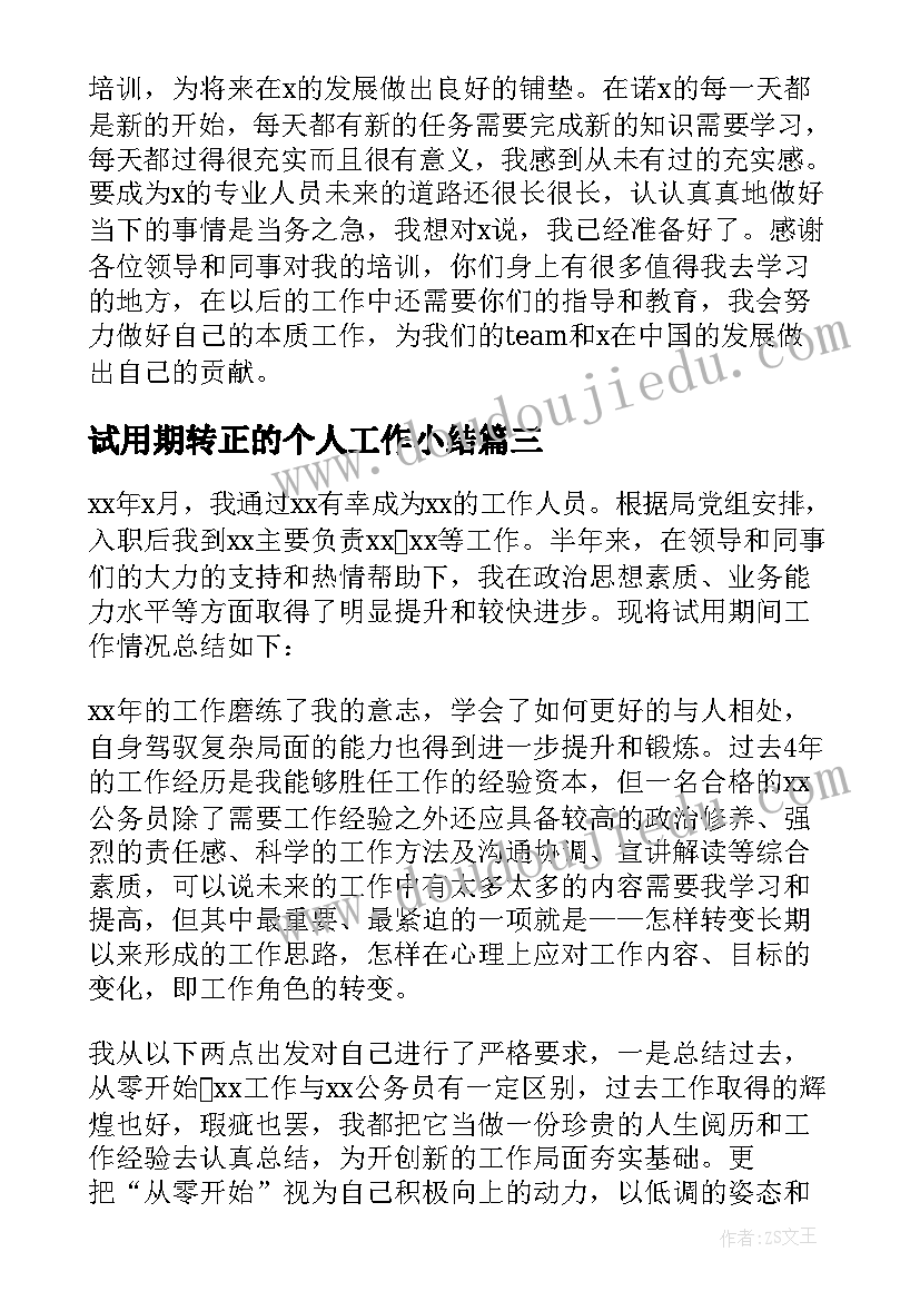 试用期转正的个人工作小结 试用期满个人工作总结(精选9篇)