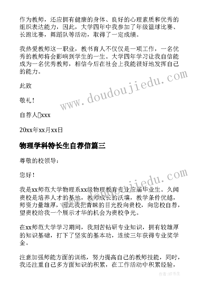 物理学科特长生自荐信(实用8篇)