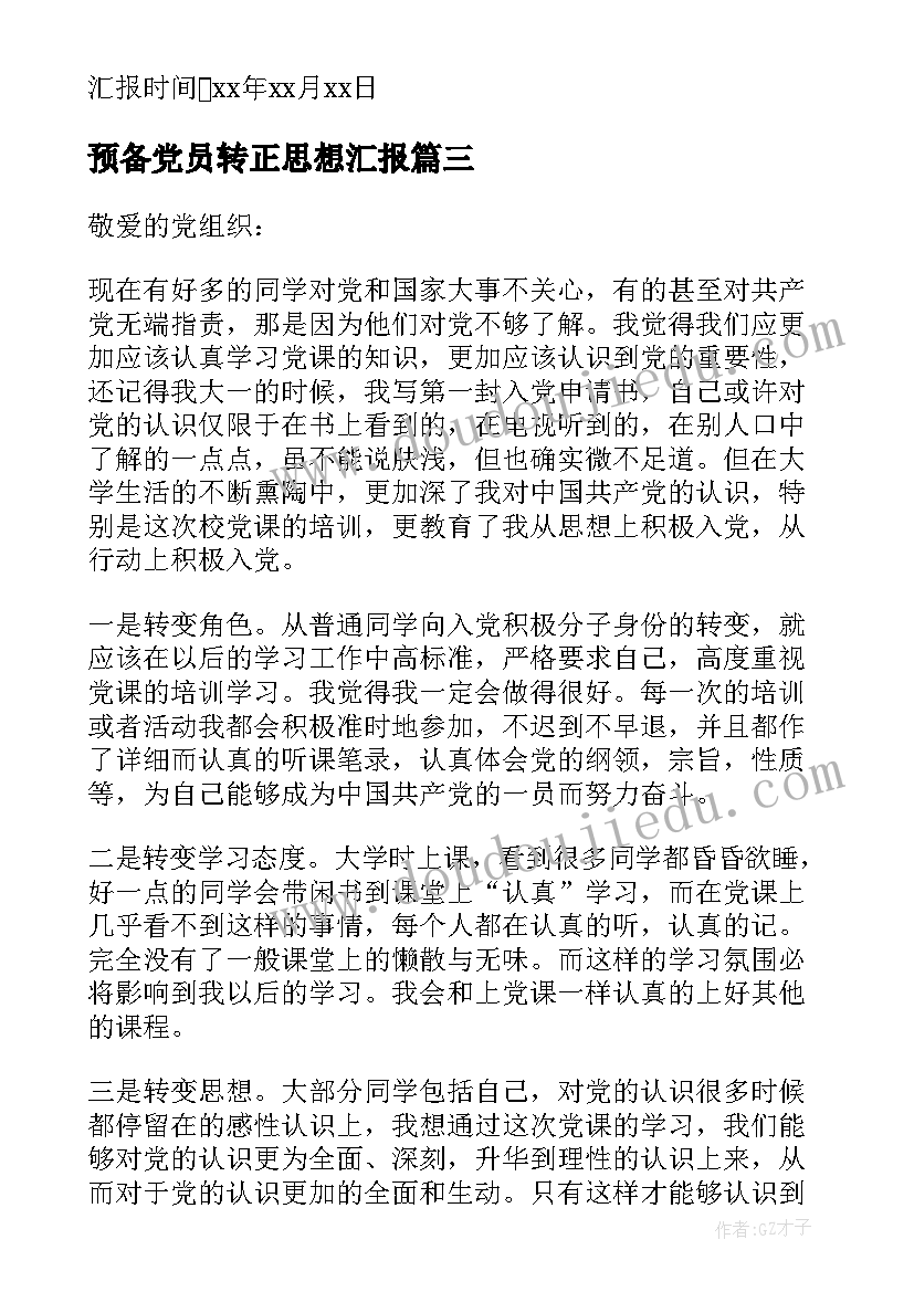 2023年预备党员转正思想汇报(实用11篇)