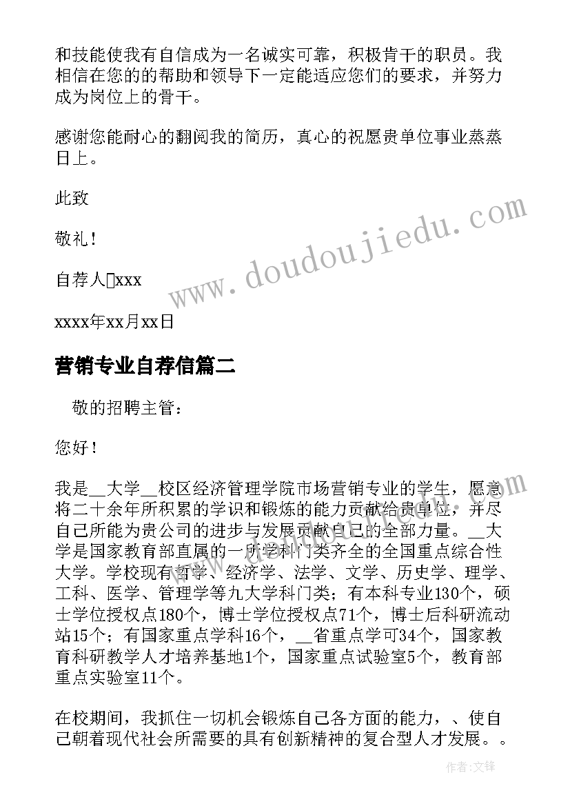 营销专业自荐信(大全9篇)