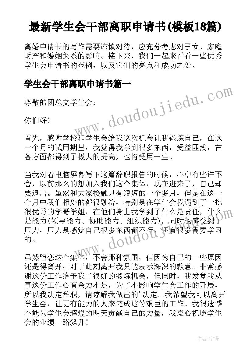 最新学生会干部离职申请书(模板18篇)