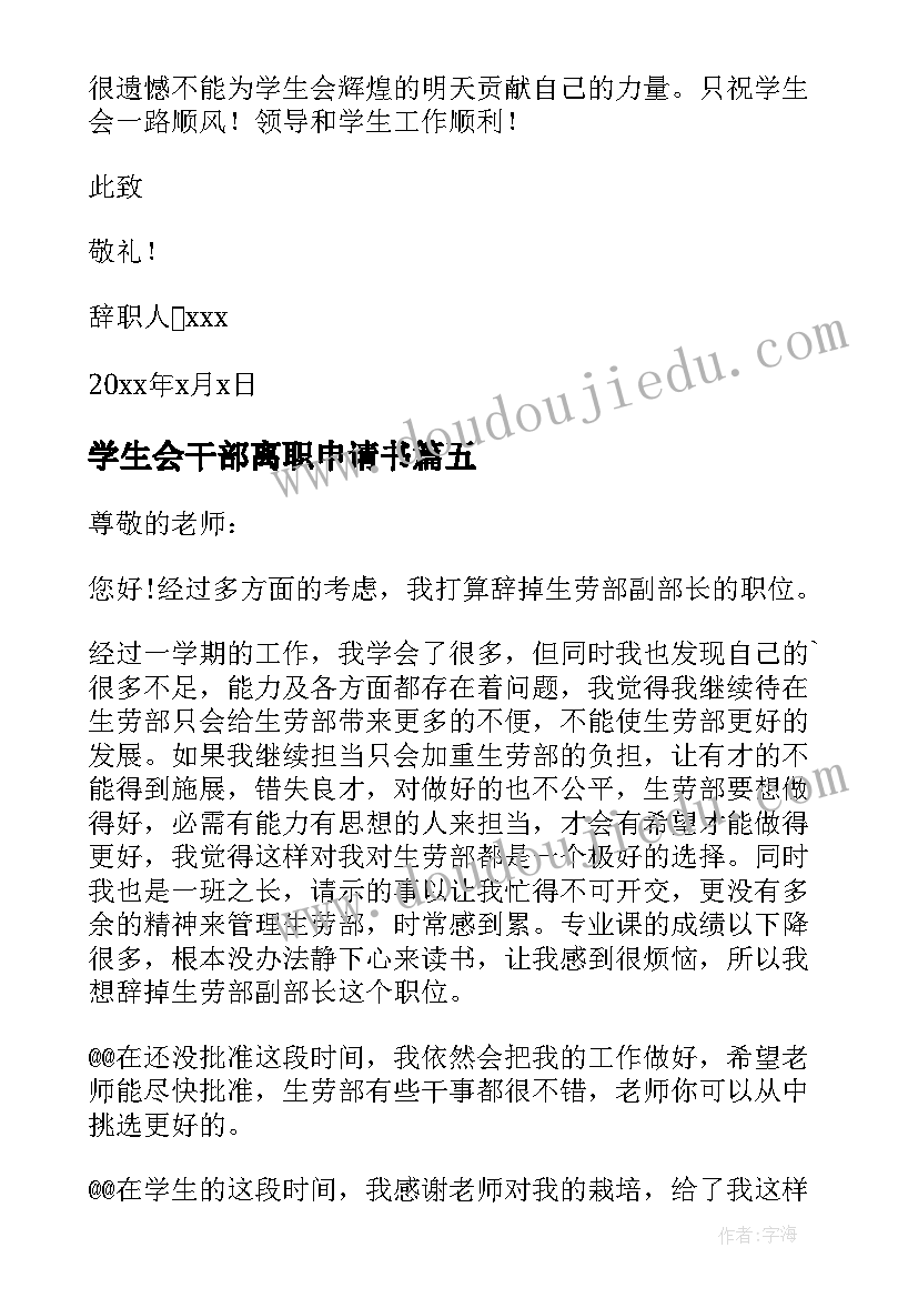 最新学生会干部离职申请书(模板18篇)