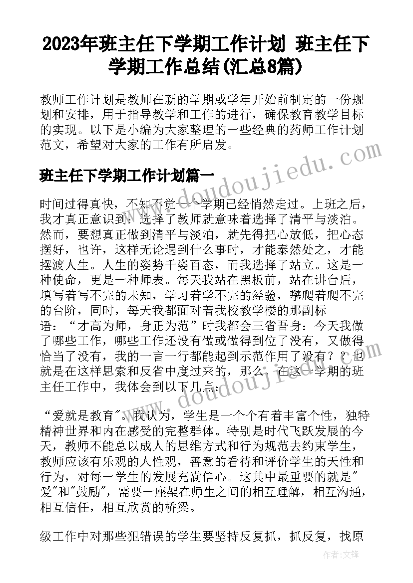 2023年班主任下学期工作计划 班主任下学期工作总结(汇总8篇)