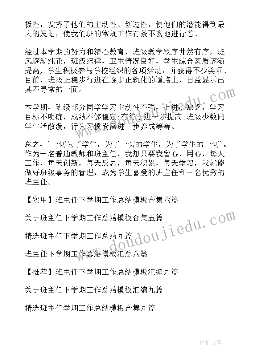 2023年班主任下学期工作计划 班主任下学期工作总结(汇总8篇)