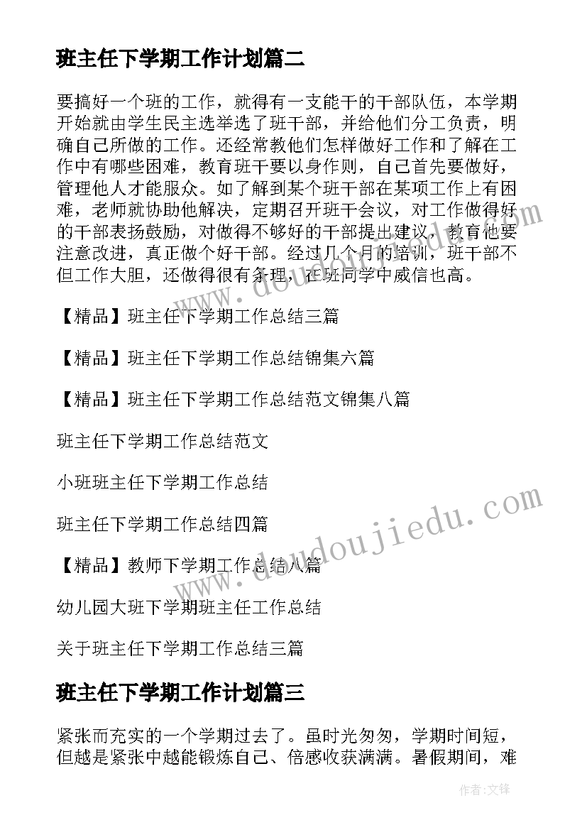 2023年班主任下学期工作计划 班主任下学期工作总结(汇总8篇)