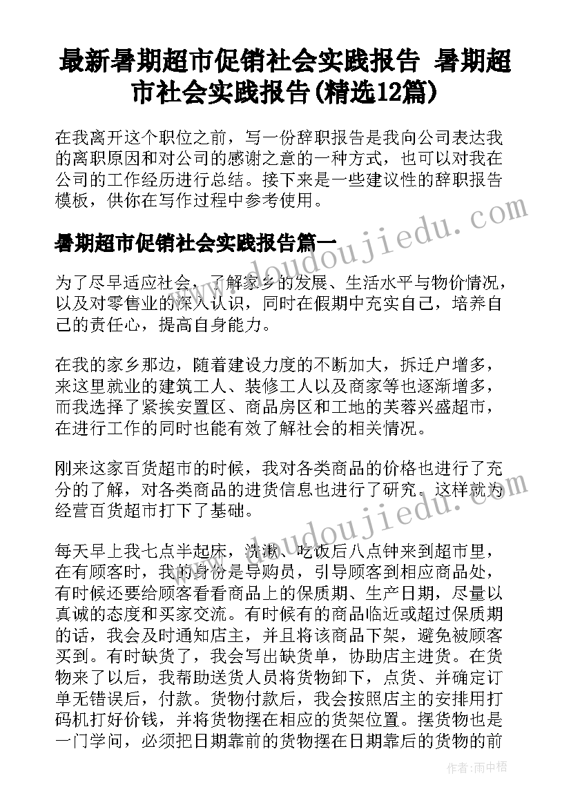 最新暑期超市促销社会实践报告 暑期超市社会实践报告(精选12篇)