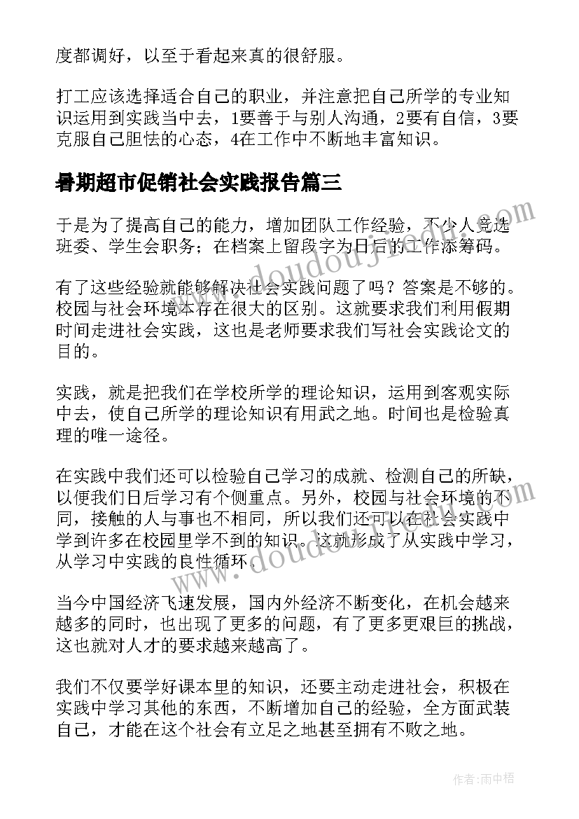 最新暑期超市促销社会实践报告 暑期超市社会实践报告(精选12篇)