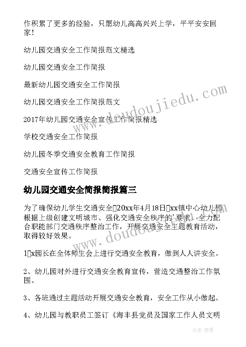 2023年幼儿园交通安全简报简报(通用18篇)