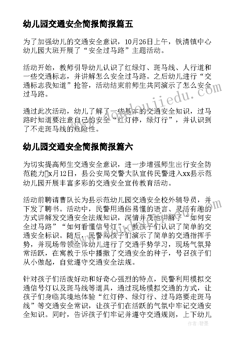 2023年幼儿园交通安全简报简报(通用18篇)