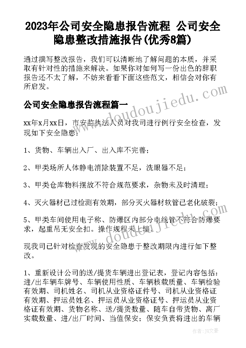 2023年公司安全隐患报告流程 公司安全隐患整改措施报告(优秀8篇)