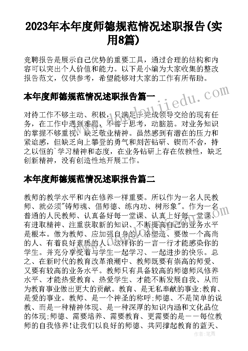 2023年本年度师德规范情况述职报告(实用8篇)