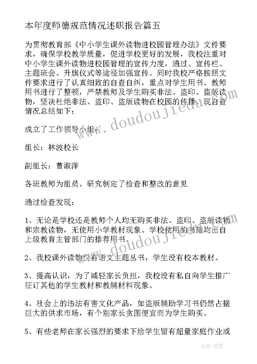 2023年本年度师德规范情况述职报告(实用8篇)