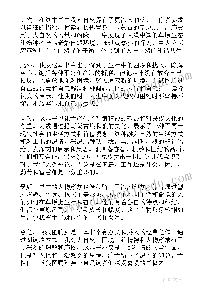 狼图腾阅读心得(优质8篇)