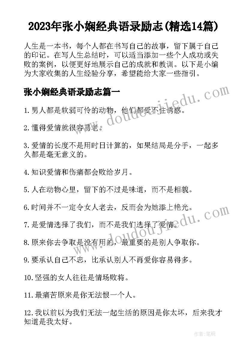 2023年张小娴经典语录励志(精选14篇)