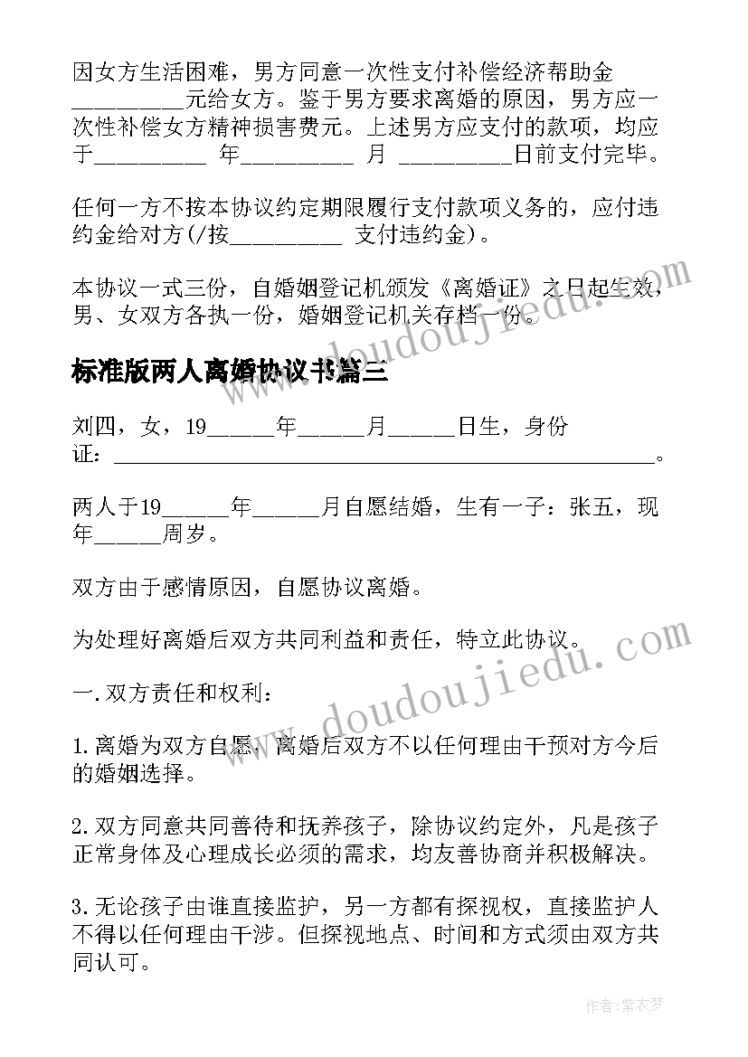 最新标准版两人离婚协议书(实用9篇)