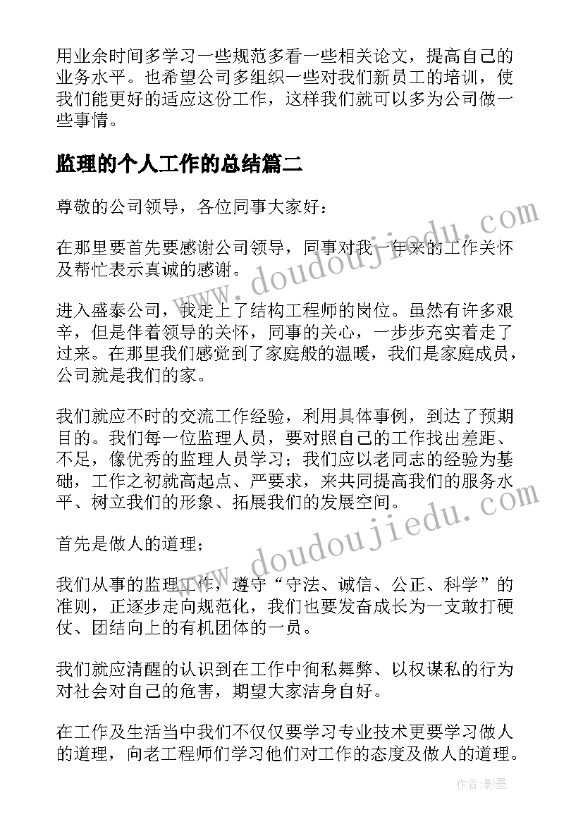 最新监理的个人工作的总结 个人监理工作总结监理工作总结(优秀13篇)