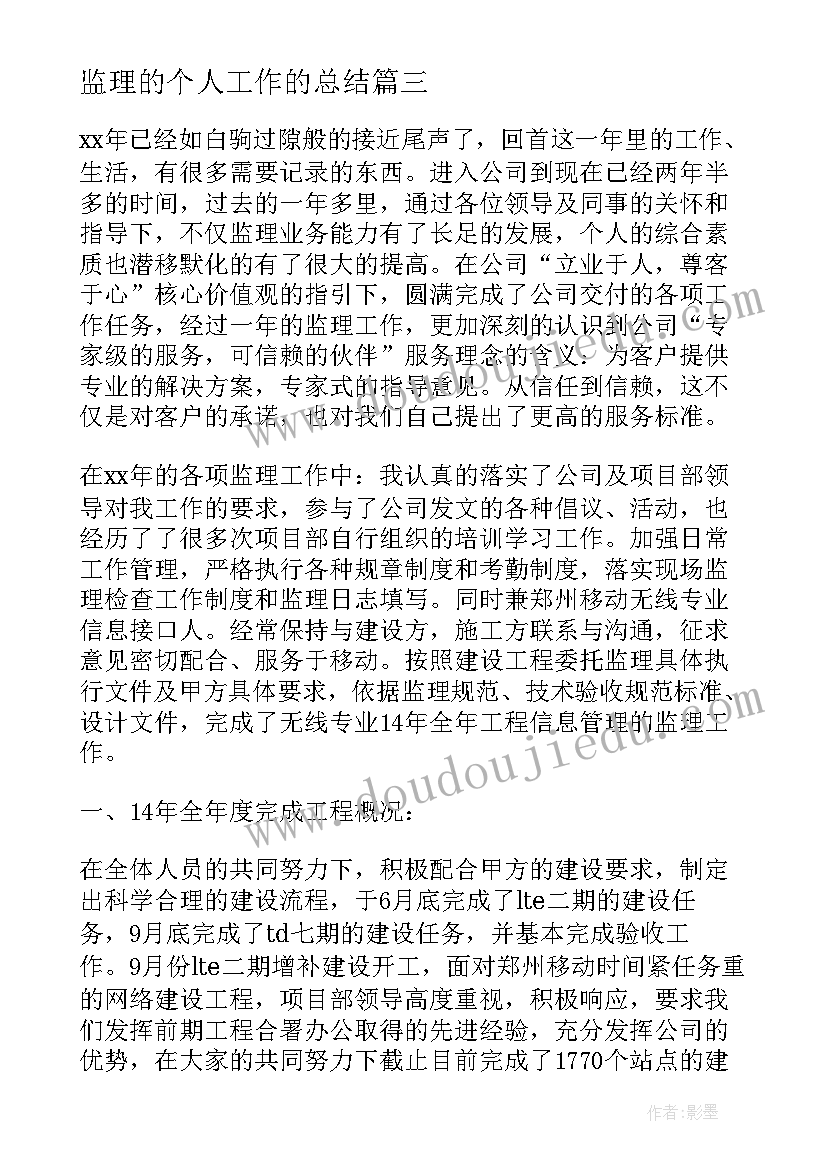 最新监理的个人工作的总结 个人监理工作总结监理工作总结(优秀13篇)