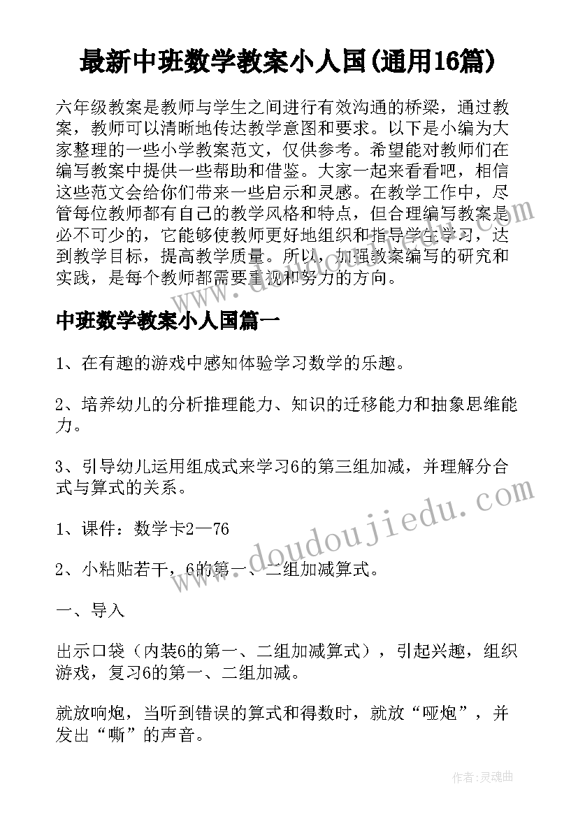 最新中班数学教案小人国(通用16篇)