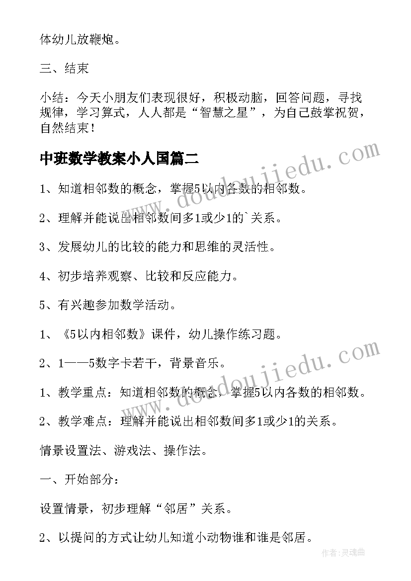 最新中班数学教案小人国(通用16篇)