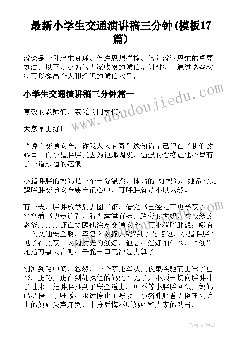 最新小学生交通演讲稿三分钟(模板17篇)