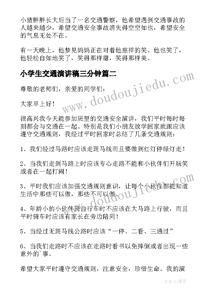 最新小学生交通演讲稿三分钟(模板17篇)