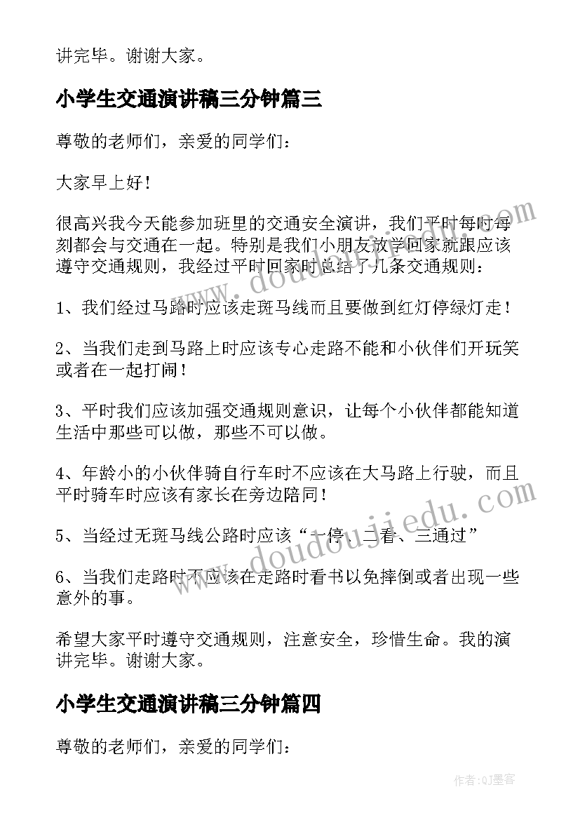 最新小学生交通演讲稿三分钟(模板17篇)